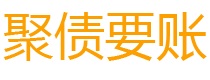 明港讨债公司